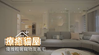 療癒玻璃貓屋 優雅輕奢寵物友善宅｜星葉室內裝修設計 林峰安 [upl. by Nabois]