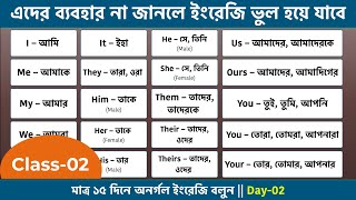 Class2  মাত্র ১৫ দিনে অনর্গল ইংরেজি বলুন  English Course in Bengali  Use of All Pronouns Example [upl. by Monroy]