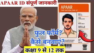 APAAR ID kya hota hai अपार आईडी क्या होता है  what is apaar id  APAAR ID DETAILS in hindi [upl. by Aitnahs]