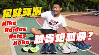 中階跑鞋評測！35005500價位之間，哪一雙鞋最適合你呢？ NikeAdidasAsicsHoka大對決【哲睿Jerry】 [upl. by Dexter]