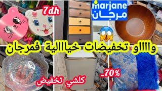 عاااجل🚨وااو ناايضة الروينة💥فمرجان💥كلشي تخفيض📢📢هميزات كتحمق ابتداءا من 5dhمنظماتكيسانبلاطو Marjane [upl. by Nicolas]