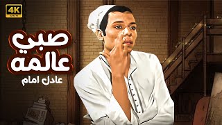 الفيلم اللي عادل امام اتمني انه يتحذف من تاريخه وندم علي تمثيله  صبي عالمه [upl. by Artemisia]