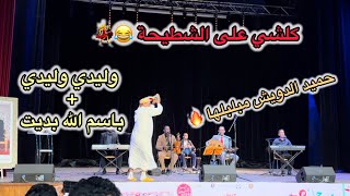 كلشي على الشطيحة مع حميد الدويش مبلبلها مع ناس الرشيدية  وليدي يا وليدي  باسم الله بديت [upl. by Tadashi]