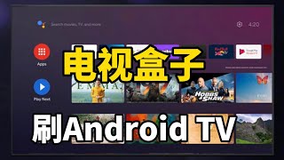 电视盒子刷原生Android TV 系统，轻松安装各种电视APP（cm3111a） [upl. by Ennairb634]