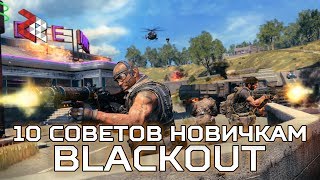 10 СОВЕТОВ ДЛЯ НОВИЧКОВ В BLACKOUT  BLACK OPS 4 [upl. by Nalro]