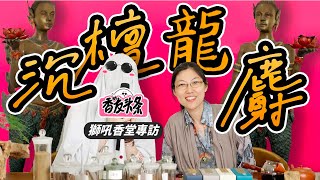 【香友頭條】 香料居然能上拍賣會？百年線香世家專訪｜香你個鬼 [upl. by Pucida]