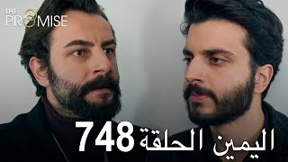 اليمين الحلقة 748  مدبلج عربي [upl. by Elsinore]