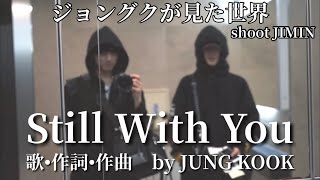 【BTS和訳歌詞】Still With You  JUNG KOOK ⁑ 僕の名前をもう一度だけ呼んでください ⁑ JUNG KOOK shoots JIMIN ⁑ festa 2020⁑グクミン [upl. by Shieh]