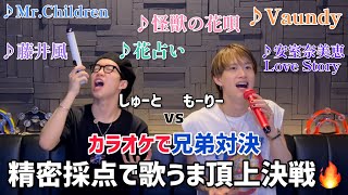 【歌うま頂上決戦】もーりー兄弟がカラオケ精密採点で本気対決！勝つのどっち？ [upl. by Sink]