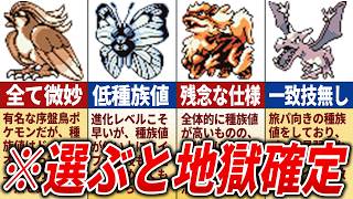 選ぶとストーリーが地獄になるポケモン16選【初代ポケモン】 [upl. by Airdnala]