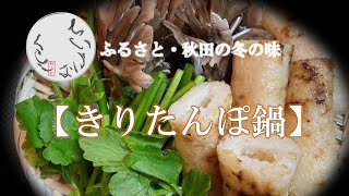 【60代猫と小さな暮らし】きりたんぽ鍋／故郷の味／郷土料理／玄米／チャレンジの年／ひとり暮らし [upl. by Aivyls]