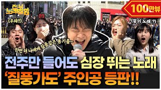 ENG일반인인줄 알았는데 유튜브 1000만 뷰 찍은 질풍가도 원곡자라고 전부 노래 잘함 Ep97 [upl. by Yntruoc987]