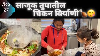 साजूक तुपातील स्मोकी चिकन बिर्याणी 😋आणि रियाच्या गोड गप्पा 🥰Chicken Biryani Recipe । Marathi Vlog [upl. by Somar]