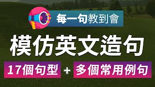 每一句教到会：英文造句模仿练习【17个句型多个常用例句】 [upl. by Netsriik]