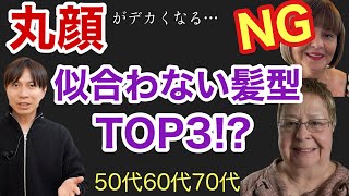 丸顔さんに似合わない髪型TOP3⁈顔がぽっちゃり大きく見える原因と対策はコレ！50代60代70代大人女性の似合うヘアスタイルを解説若見え老け見えベリーショートボブミディアムパーマ薄毛小顔効果 [upl. by Lamphere]