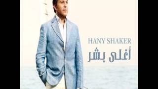 Hany ShakerAheb Elnas  هاني شاكراحب الناس [upl. by Eikin]