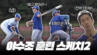 해 떴다☀️ 비 왔다☔️ 오락가락 날씨 속 야수조 훈련 스케치⚾️ 마무리캠프 [upl. by Oinotnanauj]