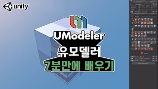 UModeler 7분 만에 배우기 [upl. by Braeunig429]