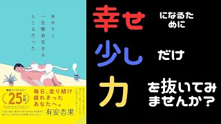 【聞くだけ１０分読書】あやうく一生懸命生きるところだった [upl. by Otsuj948]