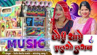 छोरी थारो झलगो लगन dj remix song mixsing song 1 edit by devraj meena king star dj remix rajsthani [upl. by Koy]