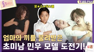 솔로라서 엄마의 끼를 물려받은 초미남 민우 모델 도전기ㅣEP04ㅣSBSPlusㅣ매주 화요일 밤 8시 40분 방송 [upl. by Maurie]