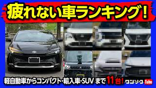 【疲れない車ランキング】長距離でも疲れない運転しやすい車 プリウスやレクサスRXなど過去54台購入した中でオススメの車11選 国産車･輸入車･軽自動車からSUVまで全部入り 2023年版 [upl. by Den]