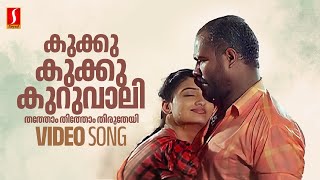 Kukku Kukku Kuruvali Video Song  Kalabhavan Mani  Geethu Mohandas  Chinmayi  M Jayachandran [upl. by Enyamrahs165]