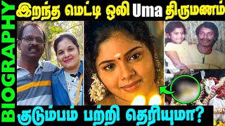 Untold Story about Metti Oli fame Uma Maheshwari  Biography in Tamil [upl. by Adnuahsar]