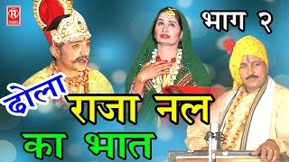 ढोला राजा नल का भात भाग 2  Dhola Raja Nal Ka Bhaat Part 2  Dhola Samrat hariram Gujjar [upl. by O'Callaghan497]