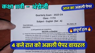 🔥class 11th english trimasik paper 2023 🥳 कक्षा 11वी अंग्रेज़ी त्रैमासिक परीक्षा का पेपर 2023 [upl. by Lesnah]