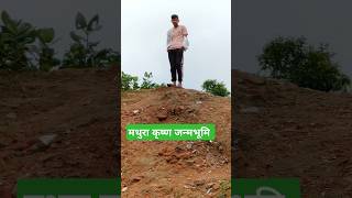 मथुरा कृष्ण 🤷🤷 जन्मभूमि 🏰🏰🏰। minivlog my YouTube channel 👉 Raja gr vlog 🔥🤘♥️ [upl. by Orelle]