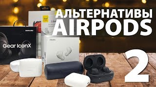 АЛЬТЕРНАТИВЫ AIRPODS часть 2 [upl. by Herzel294]