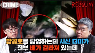 CRIME 빨간방 지하 방공호를 탐험하다가 발견한 개복된 시신들 [upl. by Mihar]