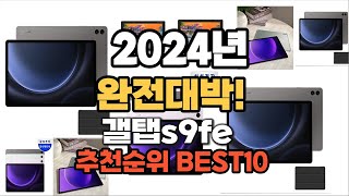 갤탭s9fe 추천 2024년 역대급 인기제품TOP10 [upl. by Choo]