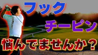 フック、チーピンに悩んでる方は見て下さい。実は直し方が変わってくるのでしっかりと理解しましょう！ [upl. by Atikkin]