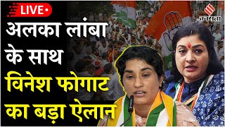 LIVE Alka Lamba के साथ Vinesh Phogat की प्रेस कॉन्फ्रेंस कई बड़े ऐलान  AICC [upl. by Hort]