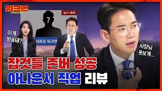 ENG ✨집 나간 아들 컴백✨ JTBC 뉴스룸 입성해서 성규 하고 싶은거 다 해본 뉴스 아나운서 리뷰 Feat 워크맨 연말정산ㅣ워크맨 ep35 [upl. by Claudy295]