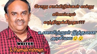 S Ramakrishnan speech Tamil speech  உணவு பற்றி எழுத்தாளர் எஸ் ராமகிருஷ்ணன் [upl. by Emmett665]