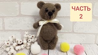 МК МИШКА ВЯЗАНЫЙ КРЮЧКОМЧАСТЬ 2crochet teddy bearTeddybär häkeln [upl. by Enimsay783]