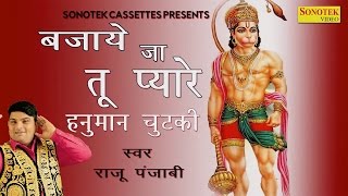 Bajaye Ja Tu Pyare Hanuman Chutki  बजाये जा तू प्यारे हनुमान चुटकी  Raju Punjabi 2017 [upl. by Daj]