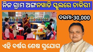 Anganwadi Recruitment 2024 Odisha apply online  how to apply Anganwadi post  Anganwadi apply [upl. by Ysnil803]