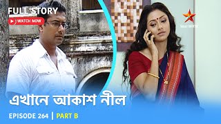 Full Story  Ekhane Akash Neel  Episode 264  Part B [upl. by Neelyad]