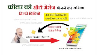 How to set Auto Text reply to call in hindi  SMS Auto reply to phone Call set Call Auto text Reply [upl. by Margaux]