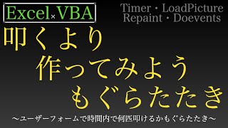 【Excel×VBA】ユーザーフォームでもぐらたたきつくってみましょう [upl. by Yttocs695]