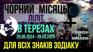 Чорний Місяць в Терезах 29 6 2024  28 3 2025 Спокуси Ліліт [upl. by Lennaj]