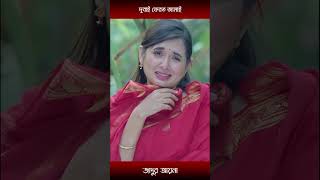 দুবাই ফেরত জামাইmosharraf Karim and tania brishty  shorts [upl. by Stinson]