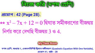 Class 10 Chapter 1 দ্বিঘাত সমীকরণ  Quadratic Equation প্রয়োগ 42  Nije Kori 42 Page 28  নিজে করি [upl. by Yralih286]