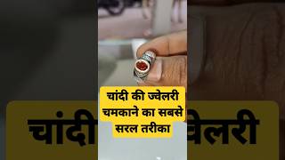 चांदी की ज्वेलरी चमकाए  Sparkling CLEAN Silver Jewellery in Minutes  Clean silver Jewelry at home [upl. by Salem559]