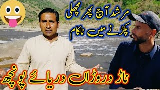 Murshid failed to catch fish again today Nar Darona Poonch River  Kotli Azad Kashmir [upl. by Assirac]