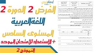 فروض المستوى السادس ابتدائي مع التصحيح اللغة العربية  الفرض الثاني الدورة الثانية  النموذج 2 [upl. by Hadria]